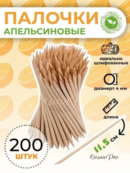CosmoPro Апельсиновые палочки для маникюра 200 шт