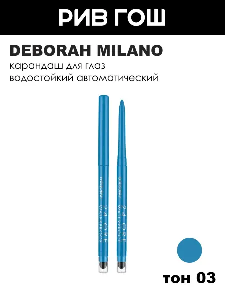 DEBORAH Milano Водостойкий автоматический карандаш для глаз, Светло-голубой