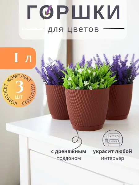 Dream_house Горшки для цветов с дренажной вставкой 3 шт по 1 л
