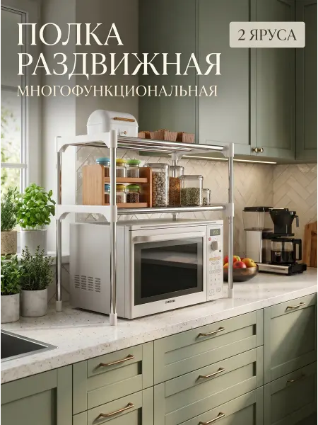 DreamTvshop Полка подставка для микроволновки раздвижная двухярусная