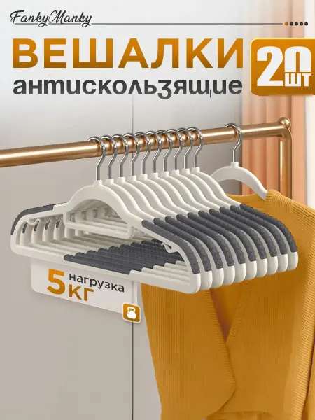 FankyManky Вешалки для одежды пластиковые широкие набор 20 шт
