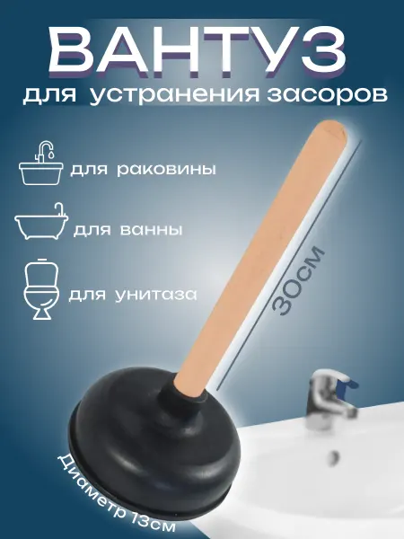 Goldenwap Вантуз для прочистки труб