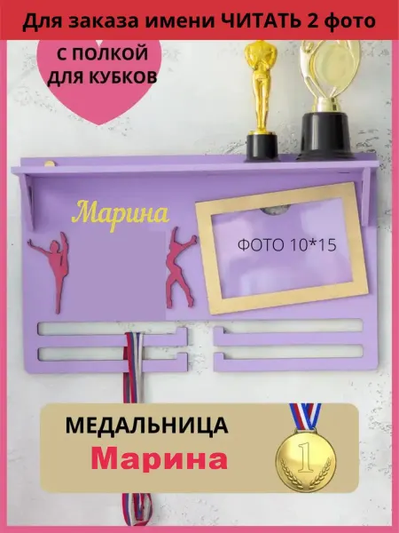 Kd&Wood Медальница с полкой подставка для кубков,Марина