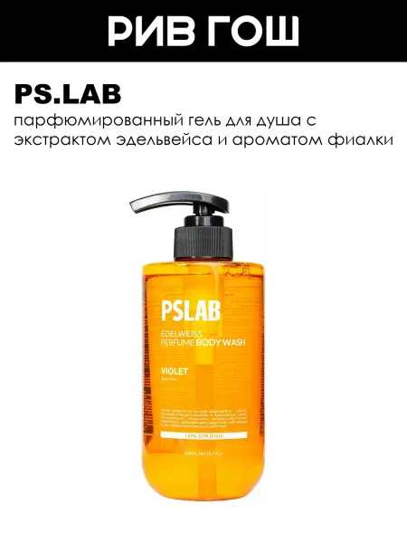 PS.LAB Гель для душа парфюмированный с экстрактом эдельвейса 500 мл