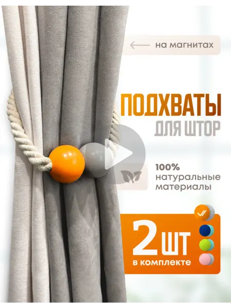 MIIUKI Подхваты для штор на магнитах 2 шт набор