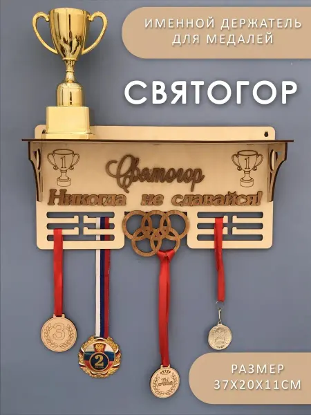 PaKaU Медальница с полкой Святогор