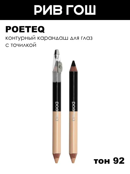 POETEQ Рив Гош│Карандаш для глаз с точилкой