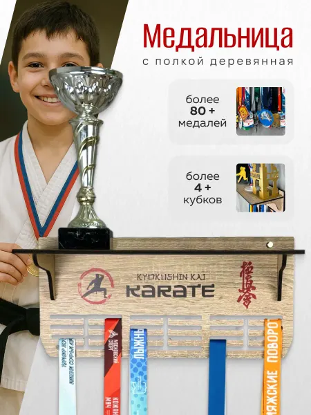PROKUBKI Медальница Киокушинкай карате с полкой деревянная