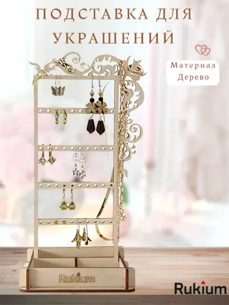 Rukium Подставка органайзер для украшений и бижутерии
