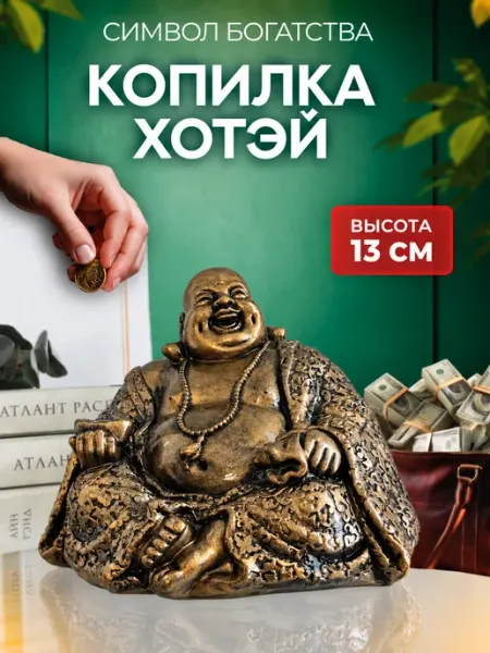 SKULPTURA Копилка для денег сувенирная Хотей взрослая подарок