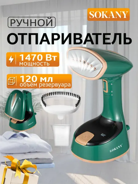 SOKANY Отпариватель для одежды мощный ручной