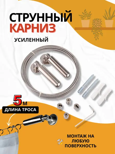 SVstore Струнный карниз для штор усиленный