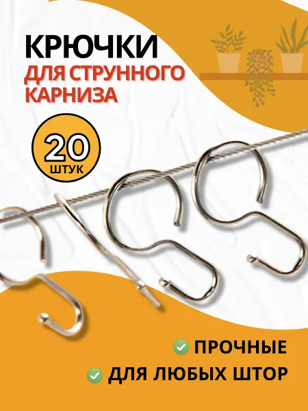 SVstore Крючки для струнного карниза 20 штук