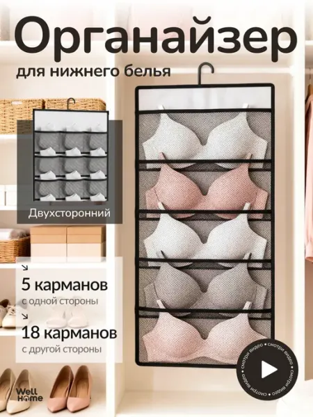 WellHome Органайзер для нижнего белья бюстгальтеров подвесной в шкаф