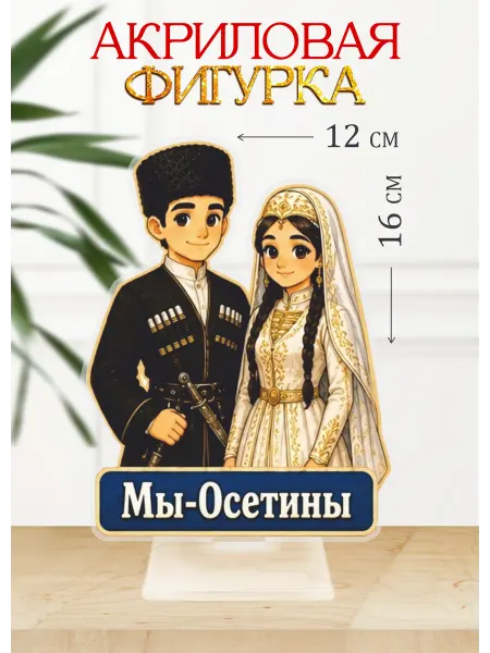 Твой сувенир Акриловая фигурка, статуэтка Народы России. Мы - Осетины