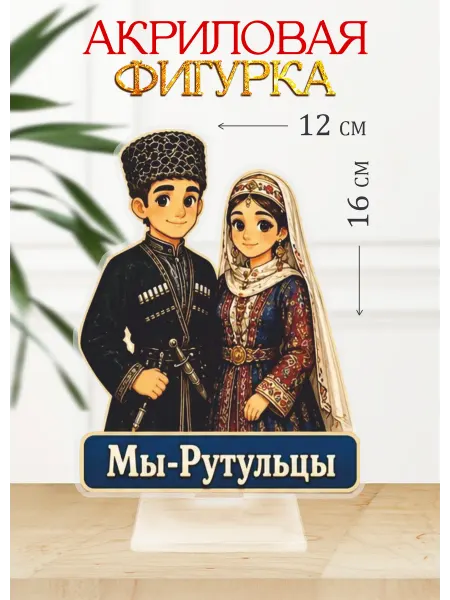 Твой сувенир Акриловая фигурка, статуэтка Народы России. Мы - Рутульцы