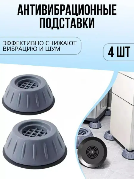 СТРОЙ ДВОР Антивибрационные подставки для стиральной машины