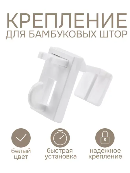 Эскар Крепление для бамбуковых штор
