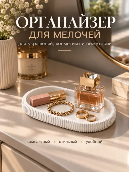 Органайзер для мелочей, украшений и бижутерии