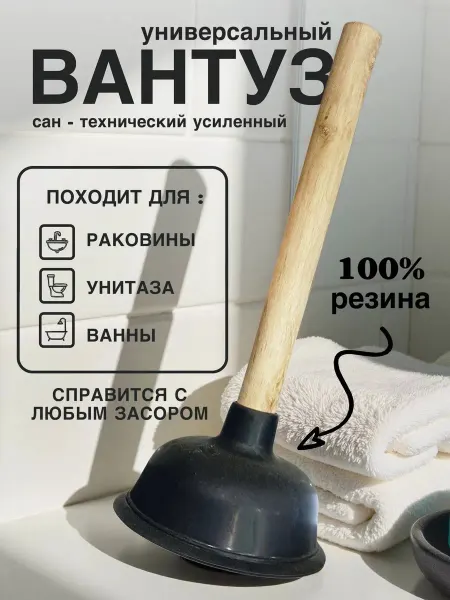 Вантуз для прочистки унитаза раковины ванны резиновый