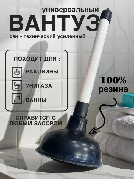 Вантуз резиновый для раковины унитаза ванны