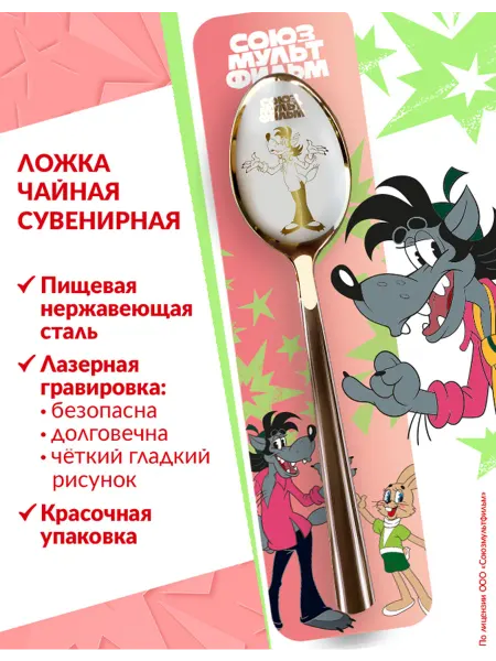 Союзмультфильм Ложка чайная Волк "Ну, Погоди" подарочная