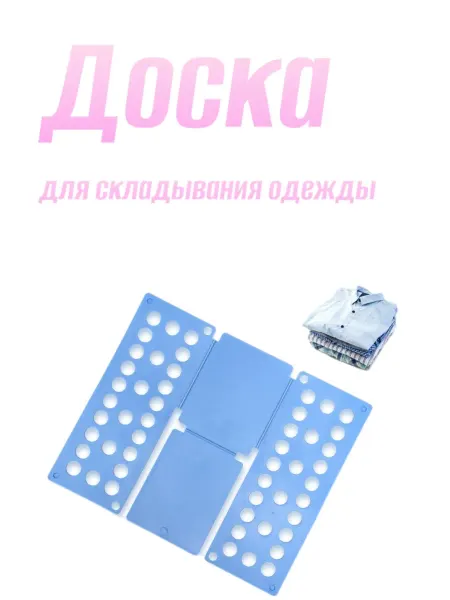 ВсеВдруг Доска для складывания детской одежды