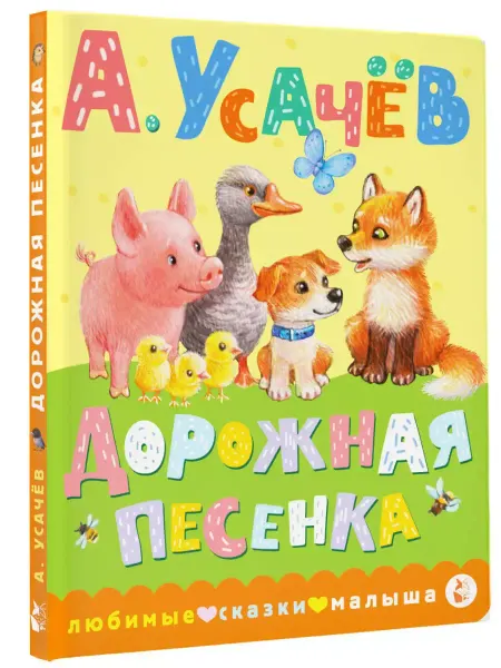 Издательство АСТ Дорожная песенка
