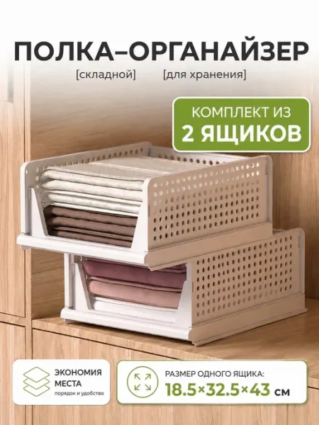Есть идея! Складной органайзер для хранения в шкаф, 2шт