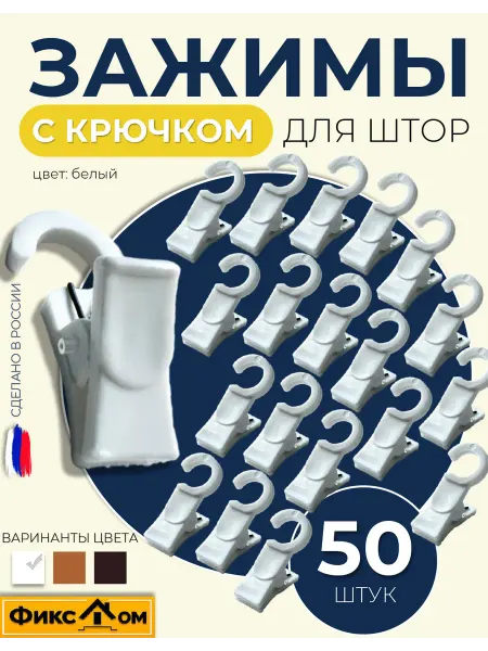 ФИКСДОМ Крючки зажимы шторные пластиковые 50 шт