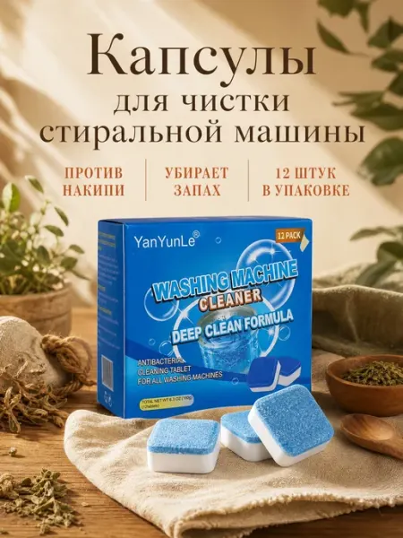 Очиститель стиральной машины от запаха и налета в таблетках