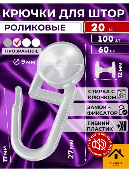 ФИКСДОМ Крючки для штор роликовые к потолочным карнизам