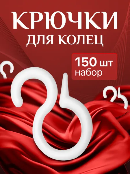 Крючки для штор и карнизов на кольца 150 шт