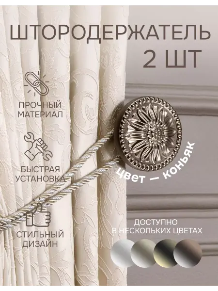 Эскар Штородержатели 2 шт, подхват для штор, коньяк