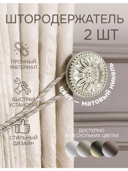 Эскар Штородержатели 2 шт, подхват для штор, матовый никель