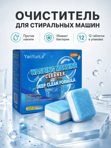 Таблетки для очистки стиральной машины от накипи 12 шт
