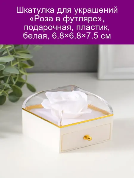 Шкатулка для украшений Роза в футляре пластик белая