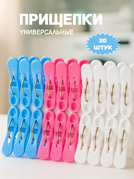 Прищепки для белья пластиковые 20 штук