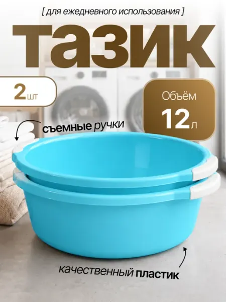Элластик-Пласт Таз хозяйственный 12 л 2 шт