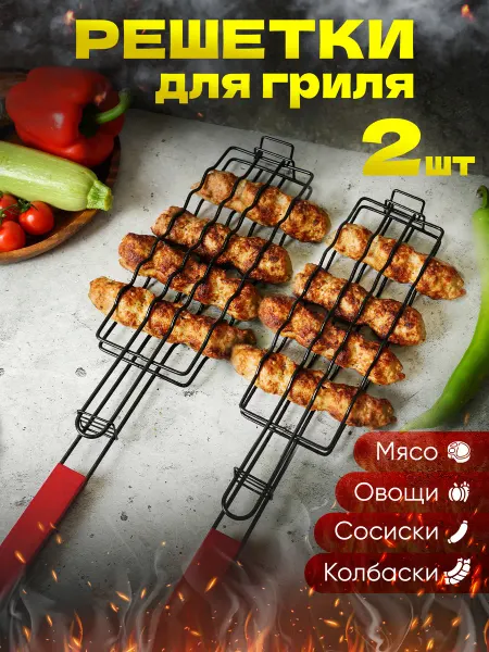 MussKich Набор решетка для сосисок 2 шт