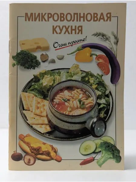 Эксмо Микроволновая кухня