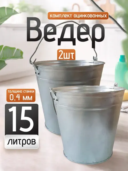 Оникс ЮГ Ведро оцинкованное 15 л 2 шт