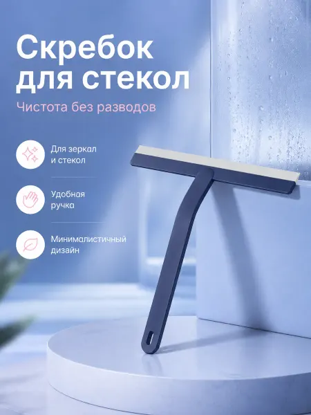 Ibrico Силиконовый скребок