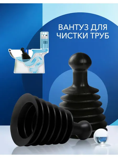 Вантуз гармошка