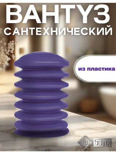 БЗПИ Вантуз сантехнический