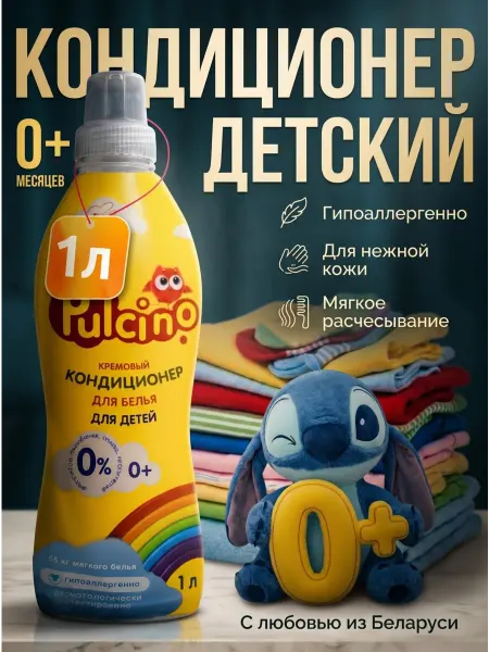 PULCINO Кондиционер детский для стирки 1 л
