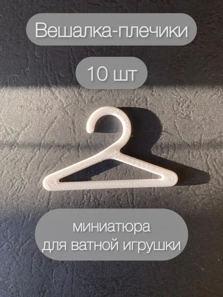 Вешалки-плечики миниатюра 10 штук 5 см