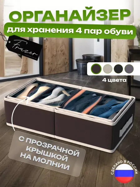 Frazer Органайзер для обуви