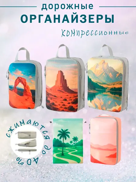 Органайзеры для чемодана компрессионные