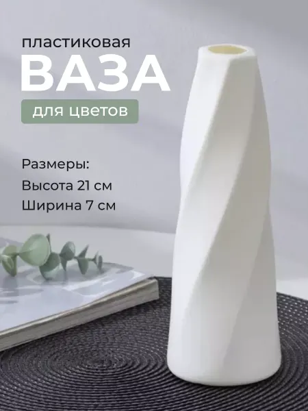 Ваза для цветов и сухоцветов пластиковая